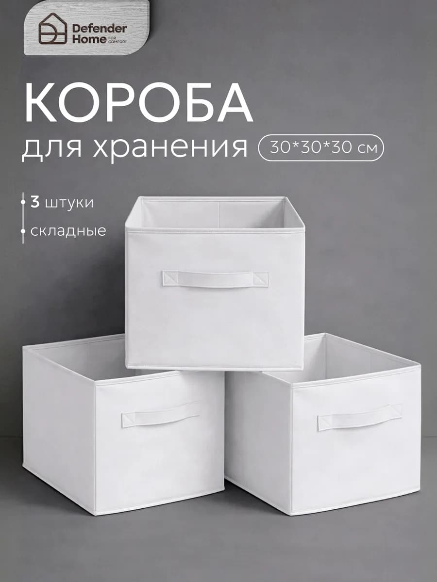 Коробки для хранения вещей с каркасом 3 штуки