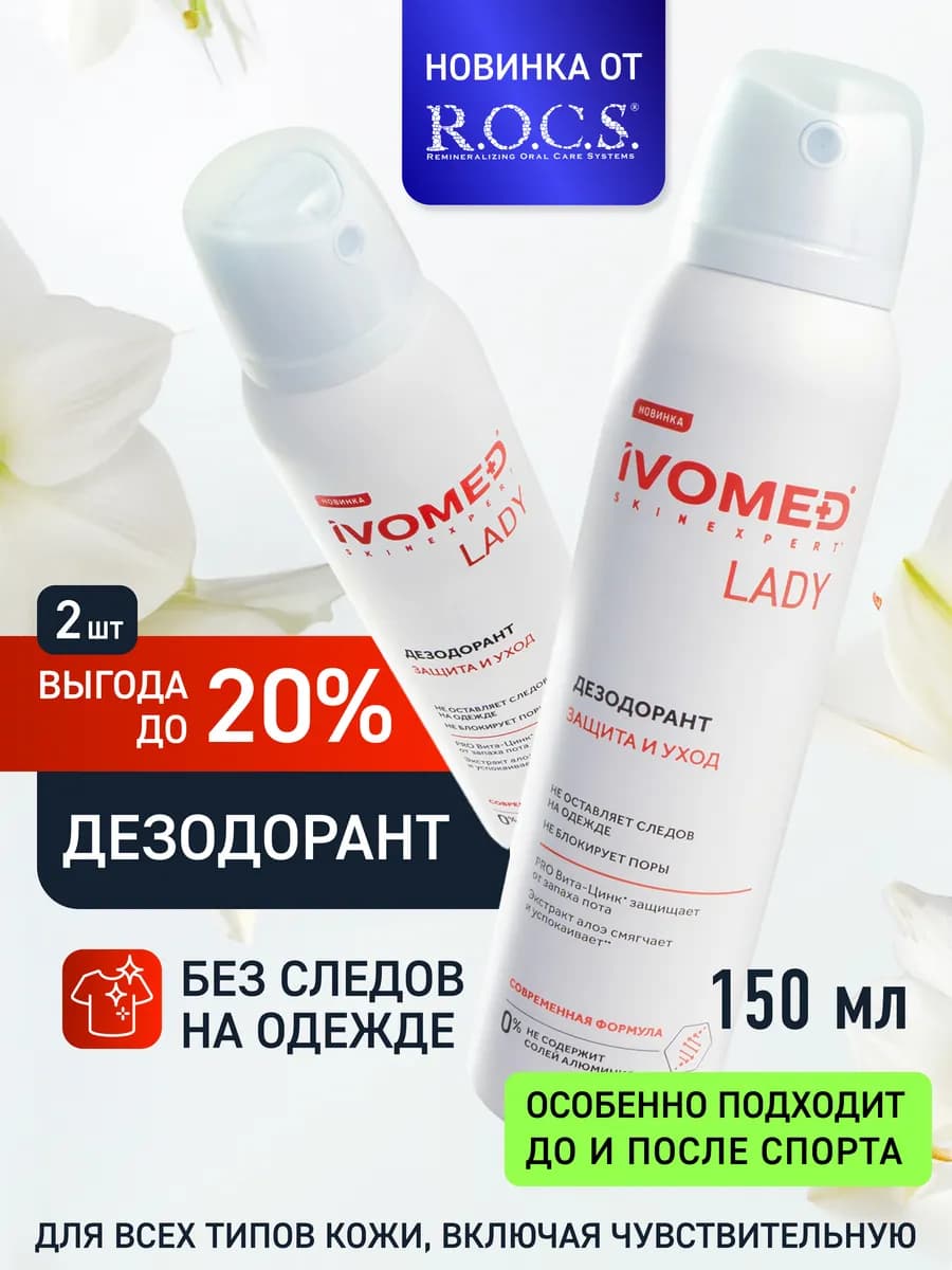 Женский дезодорант 2 шт спрей Защита и уход, 300мл