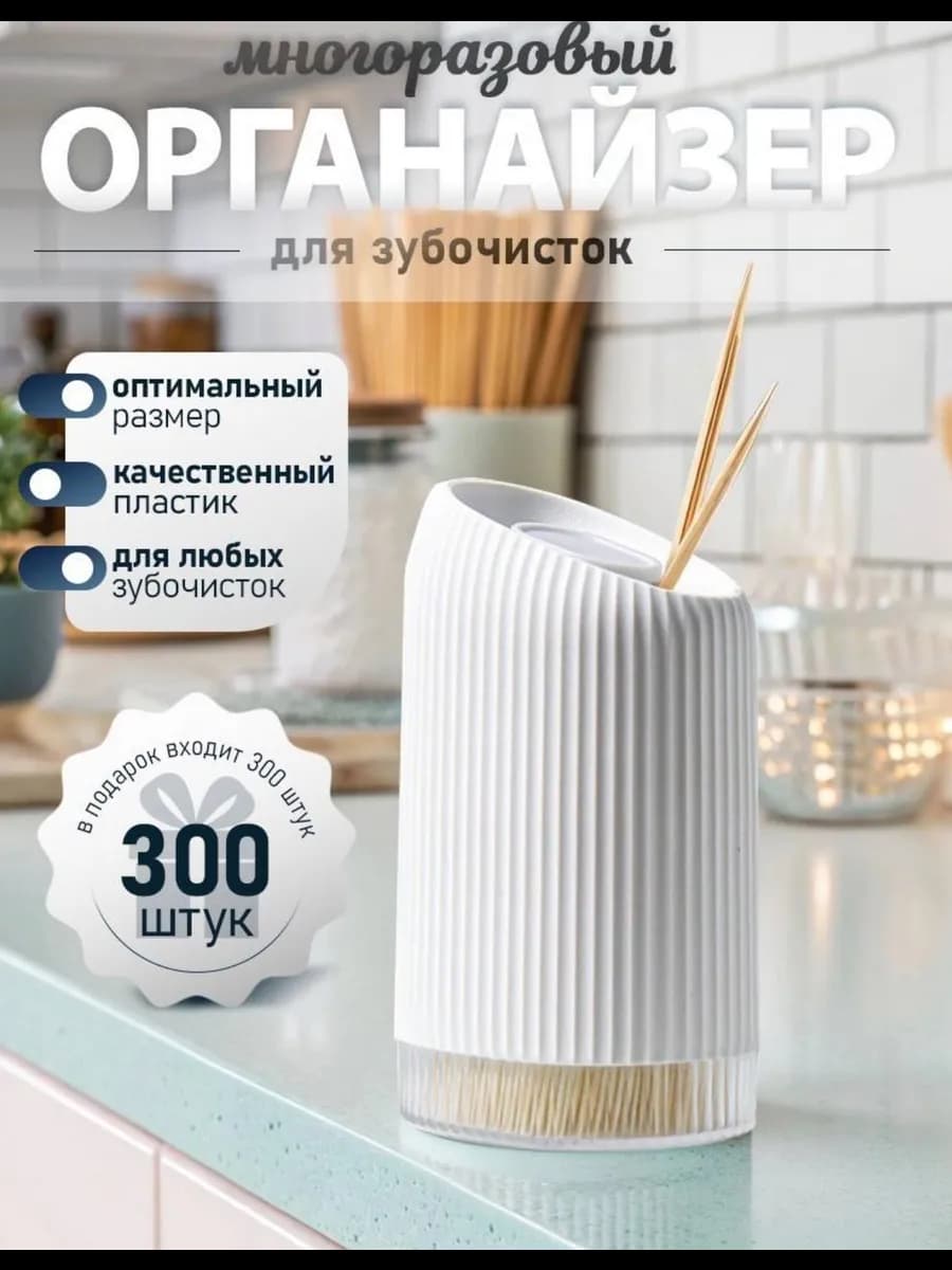 Подставка органайзер для зубочисток