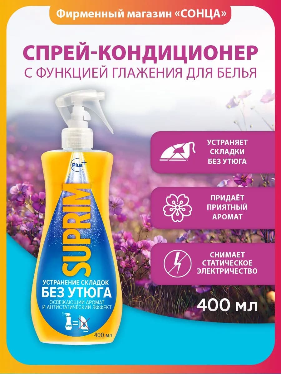 Спрей-кондиционер для белья с функцией глажения 400 мл
