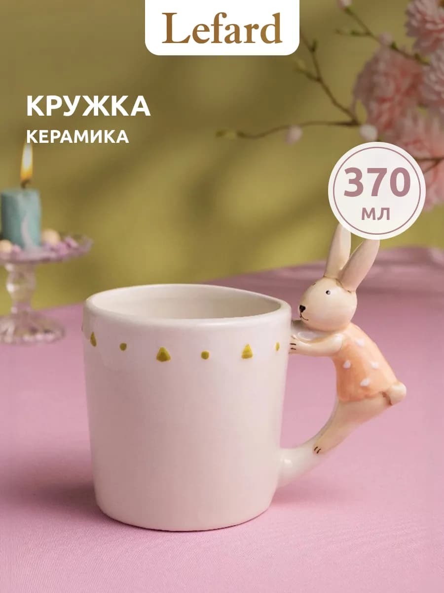Кружка для чая и кофе керамика "Пасхальный кролик" 370 мл