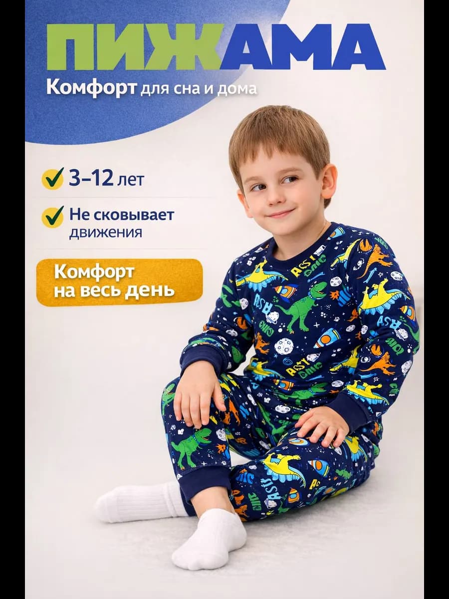 Пижама для мальчиков