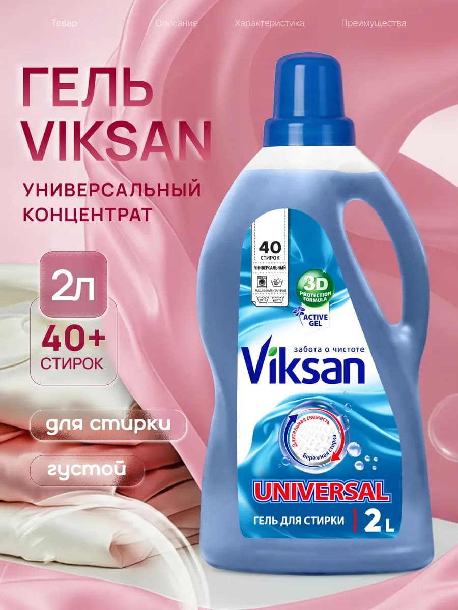 Гель для стирки Universal 2л