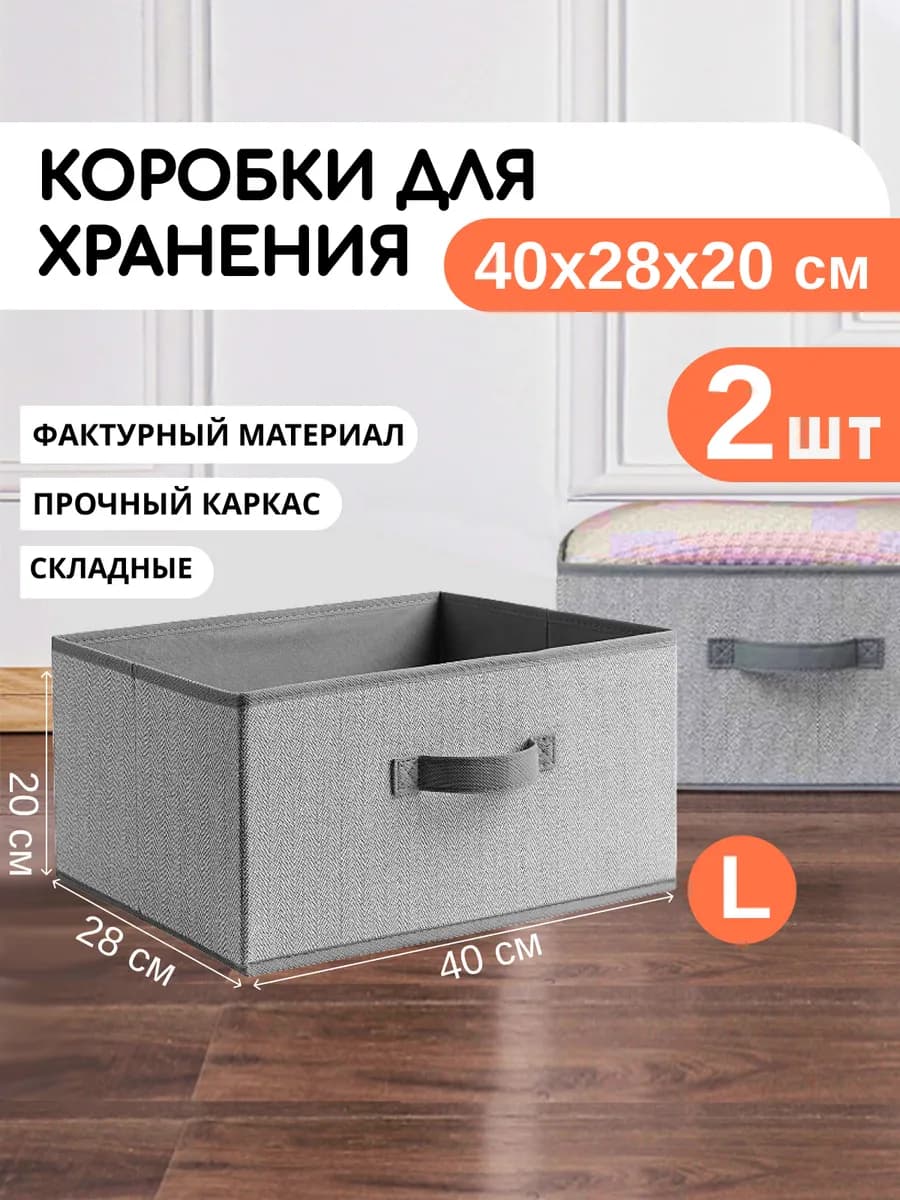 Коробки для хранения вещей, 2 шт