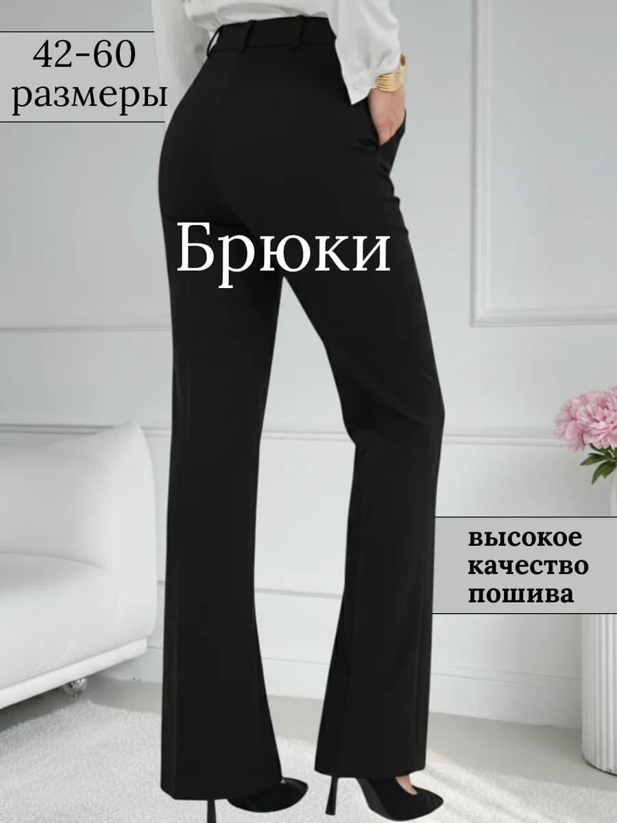 Брюки классические клеш