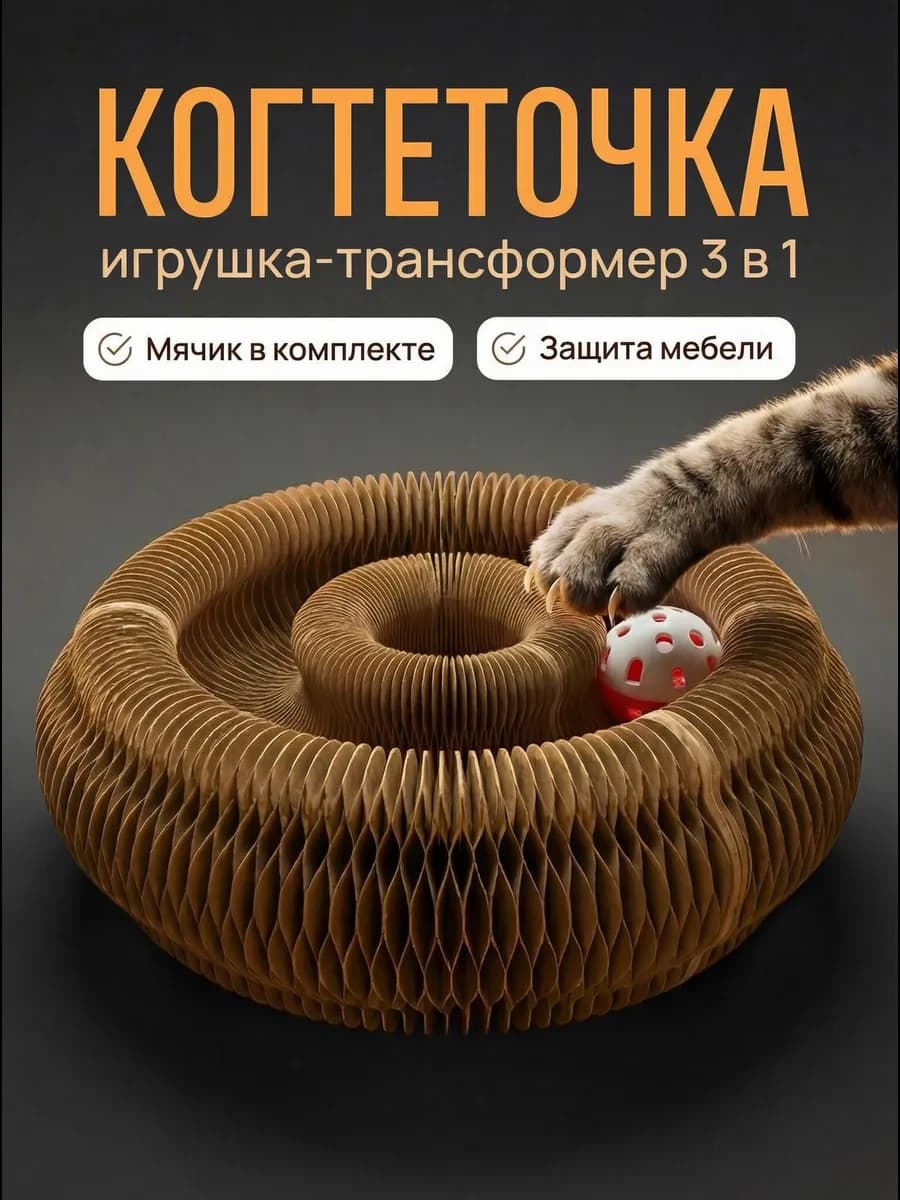 Когтеточка игрушка для кошки картонная напольная