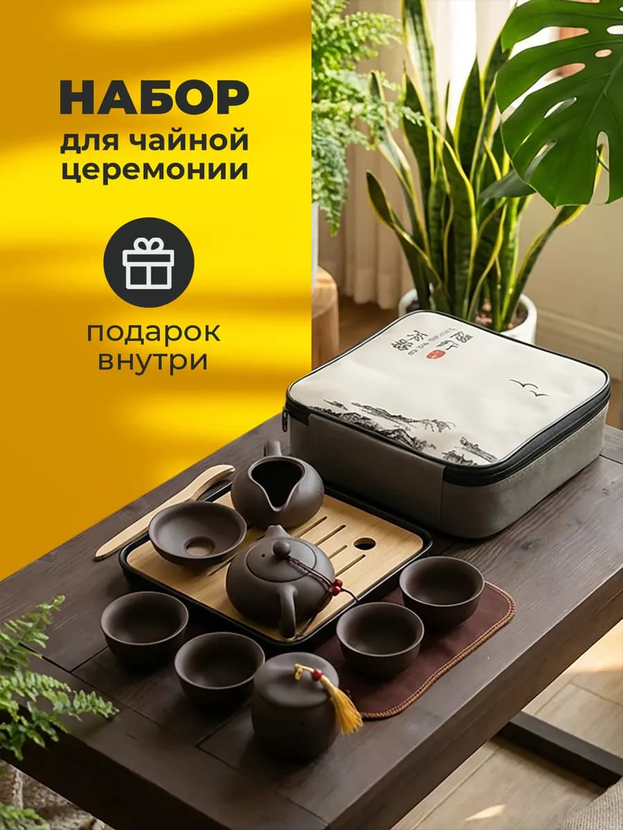 Набор для чайной церемонии китайский подарочный из глины
