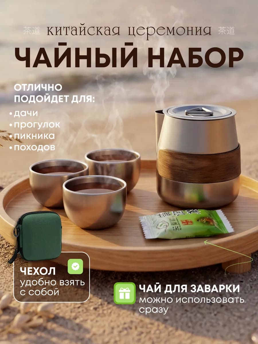 Набор для чайной церемонии китайский из титанового сплава