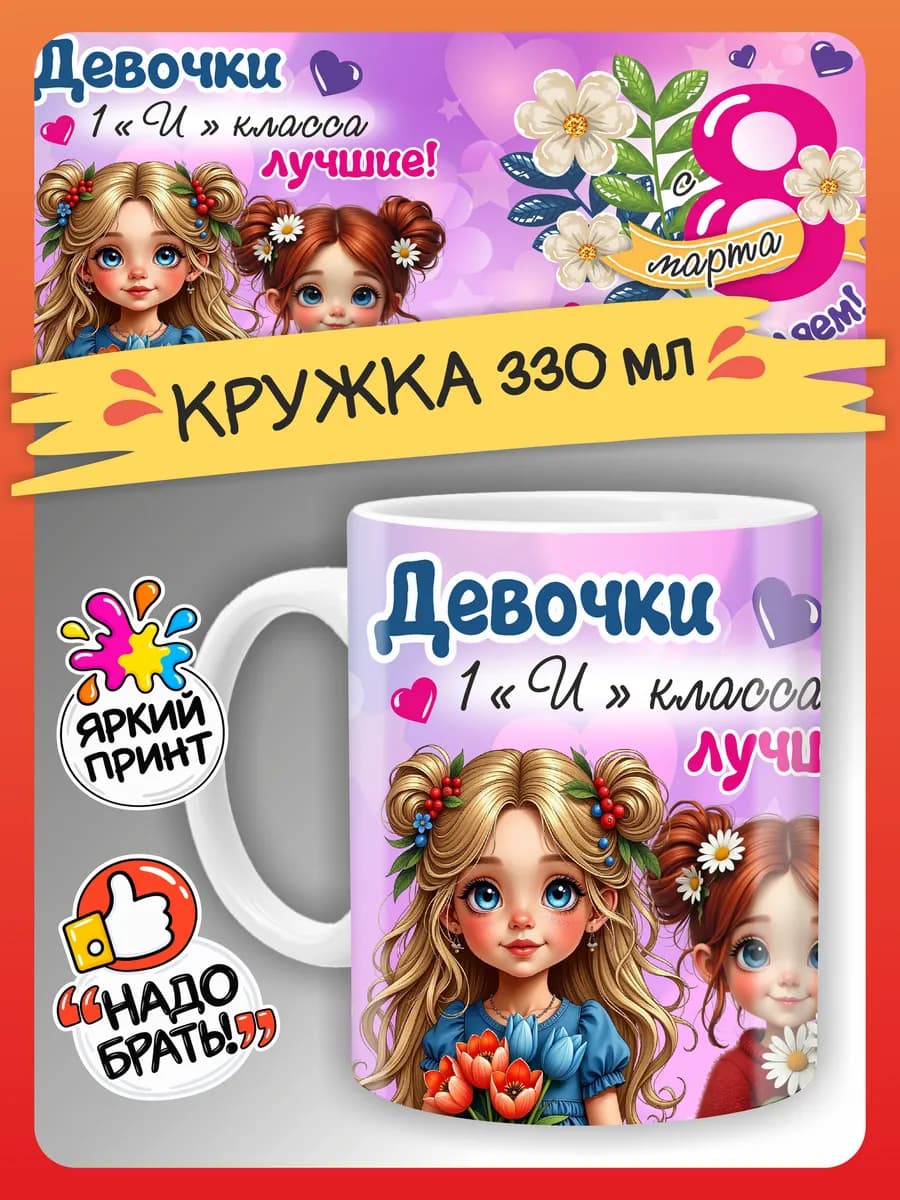 Кружка на 8 марта 1 "И" класс подарки девочкам в школу