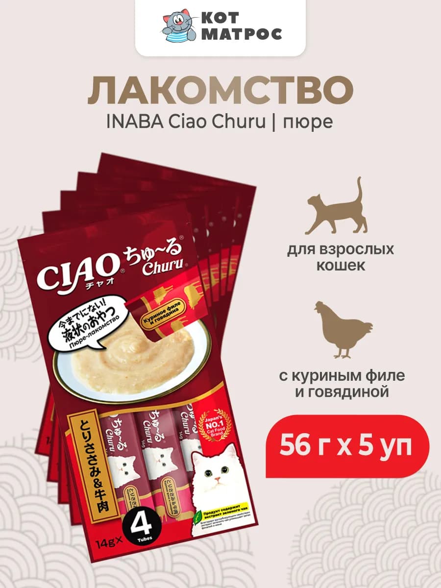 Лакомство-пюре для кошек с курицей и говядиной - 56г х 5уп