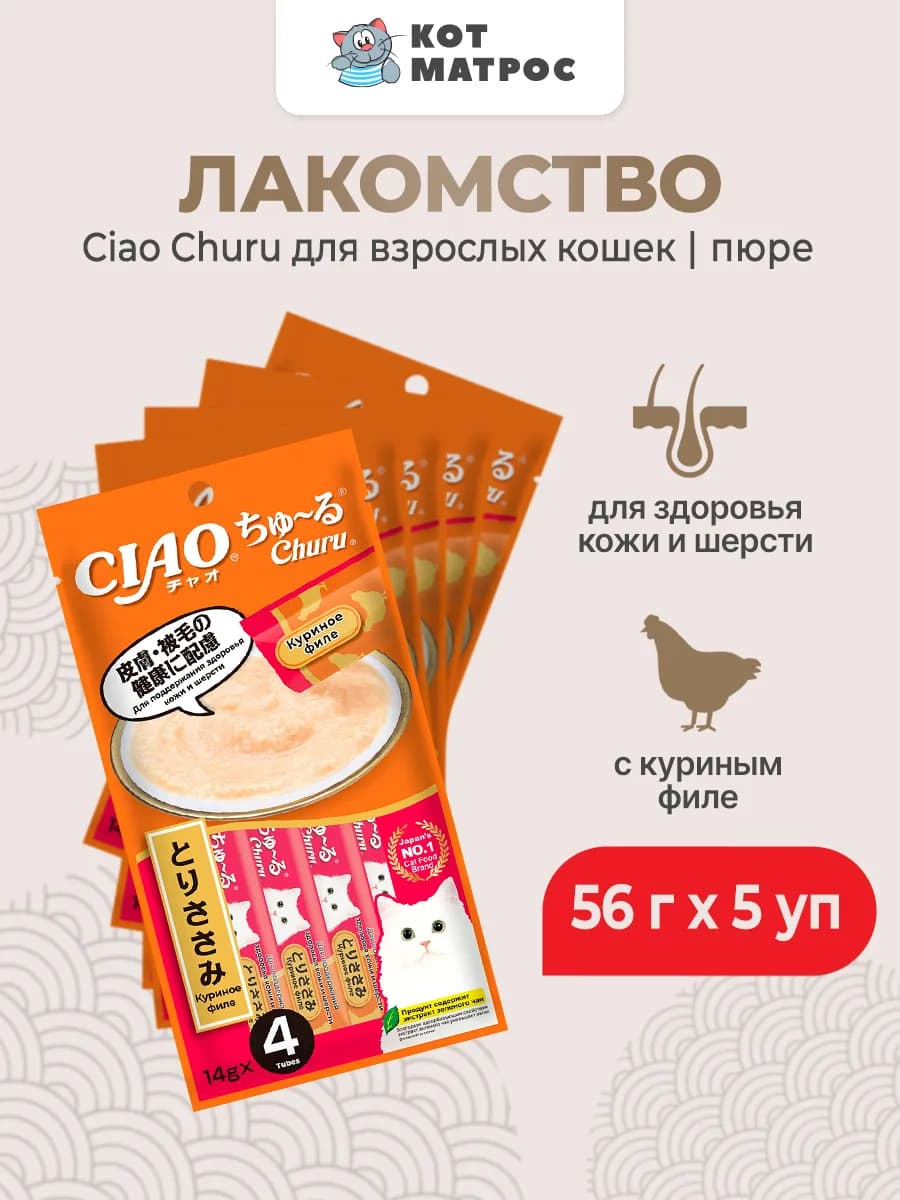 Лакомство-пюре для кошек для кожи и шерсти,курица-56г х 5уп