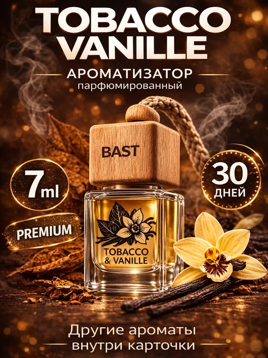 Ароматизатор в машину Tabacco Vanille табак-ваниль 7мл