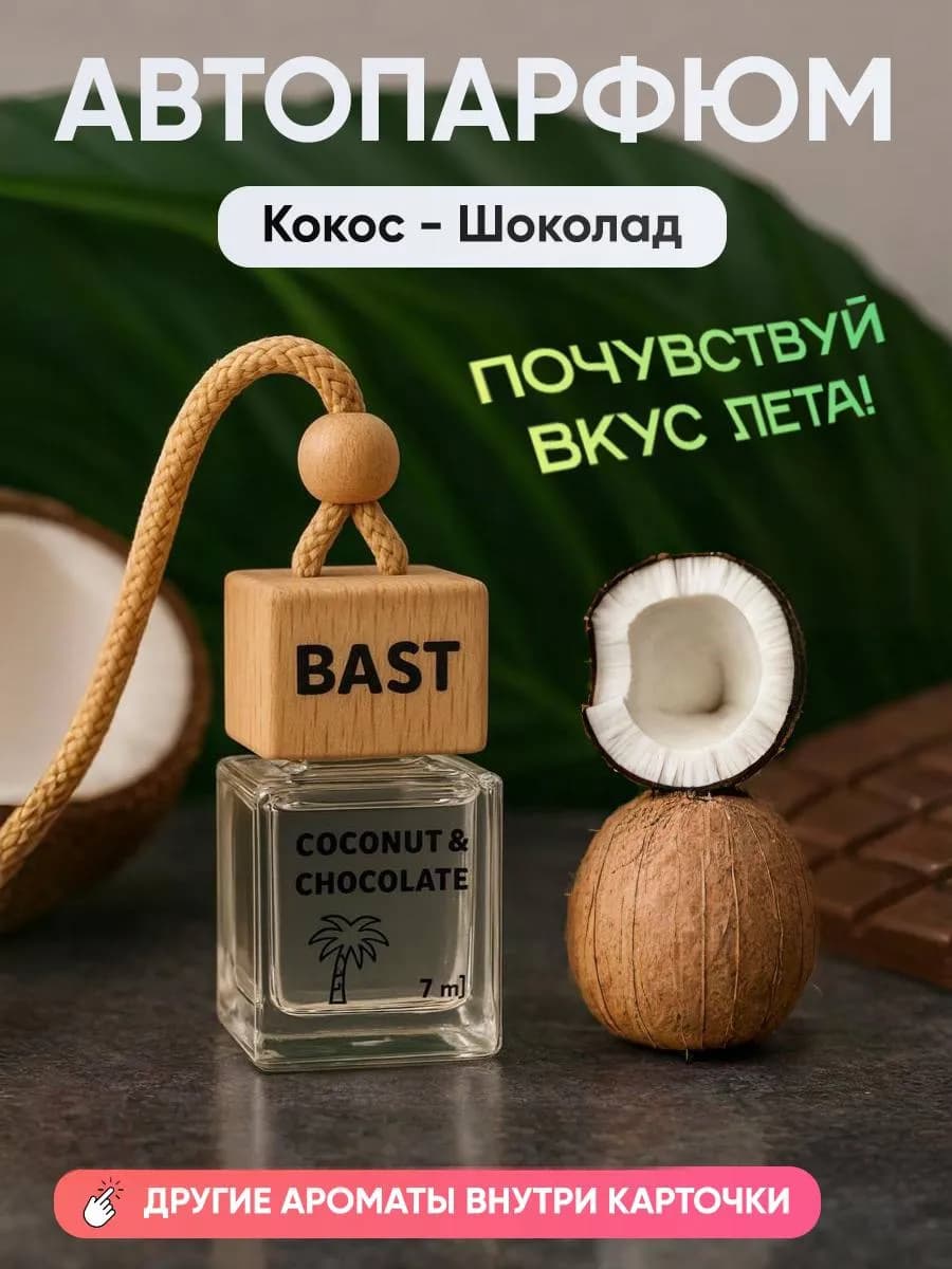 Ароматизатор в машину Кокос Шоколад 7 мл. BAST