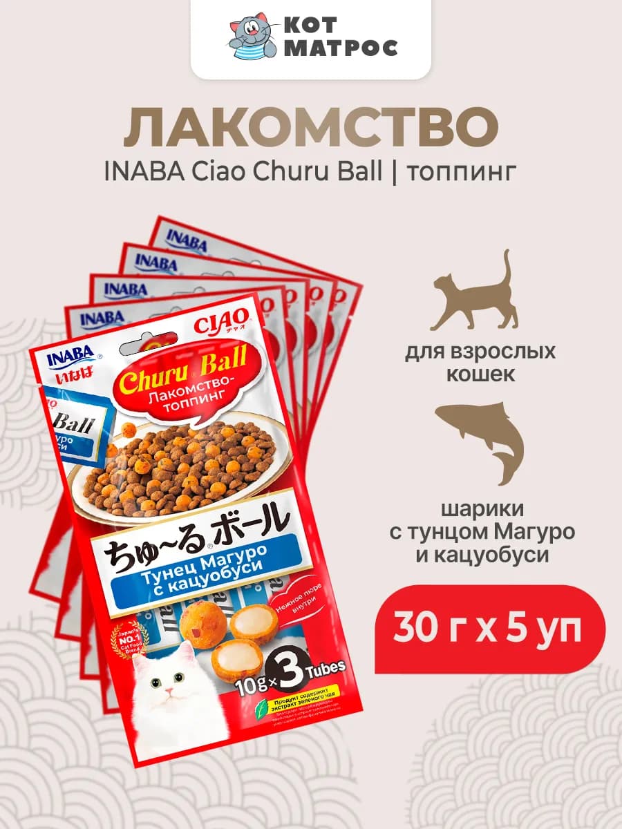 Лакомство-топпинг для кошек,шарики тунец кацуобуси-30гх5уп
