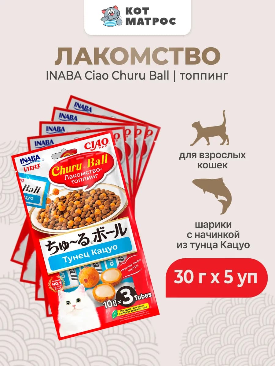 Лакомство-топпинг для кошек, шарики, тунец Кацуо-30г х 5уп