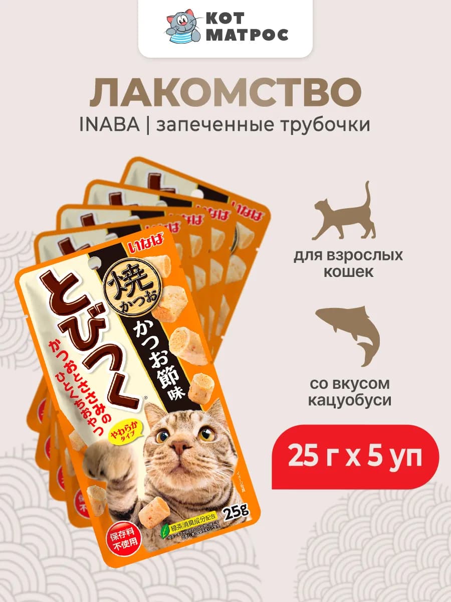 Лакомство трубочки для кошек со вкусом кацуобуси - 25 гх5уп