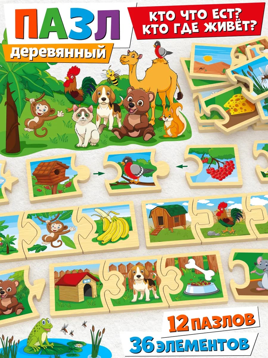 Развивающие деревянные пазлы для детей Кто что ест где живет