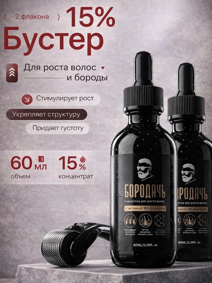 Бустер 15% для роста бороды и волос (2 шт) + Мезороллер