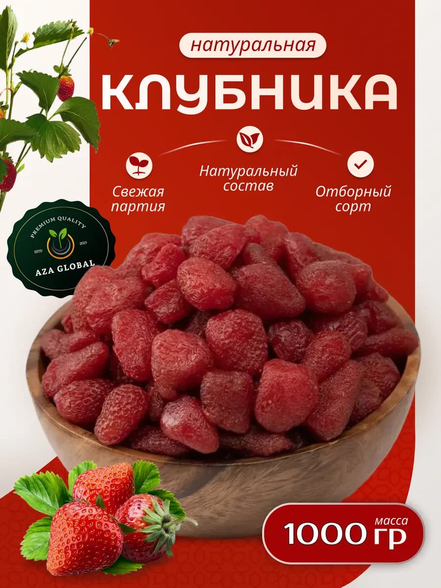Клубника сушёная Натуральная 1 кг