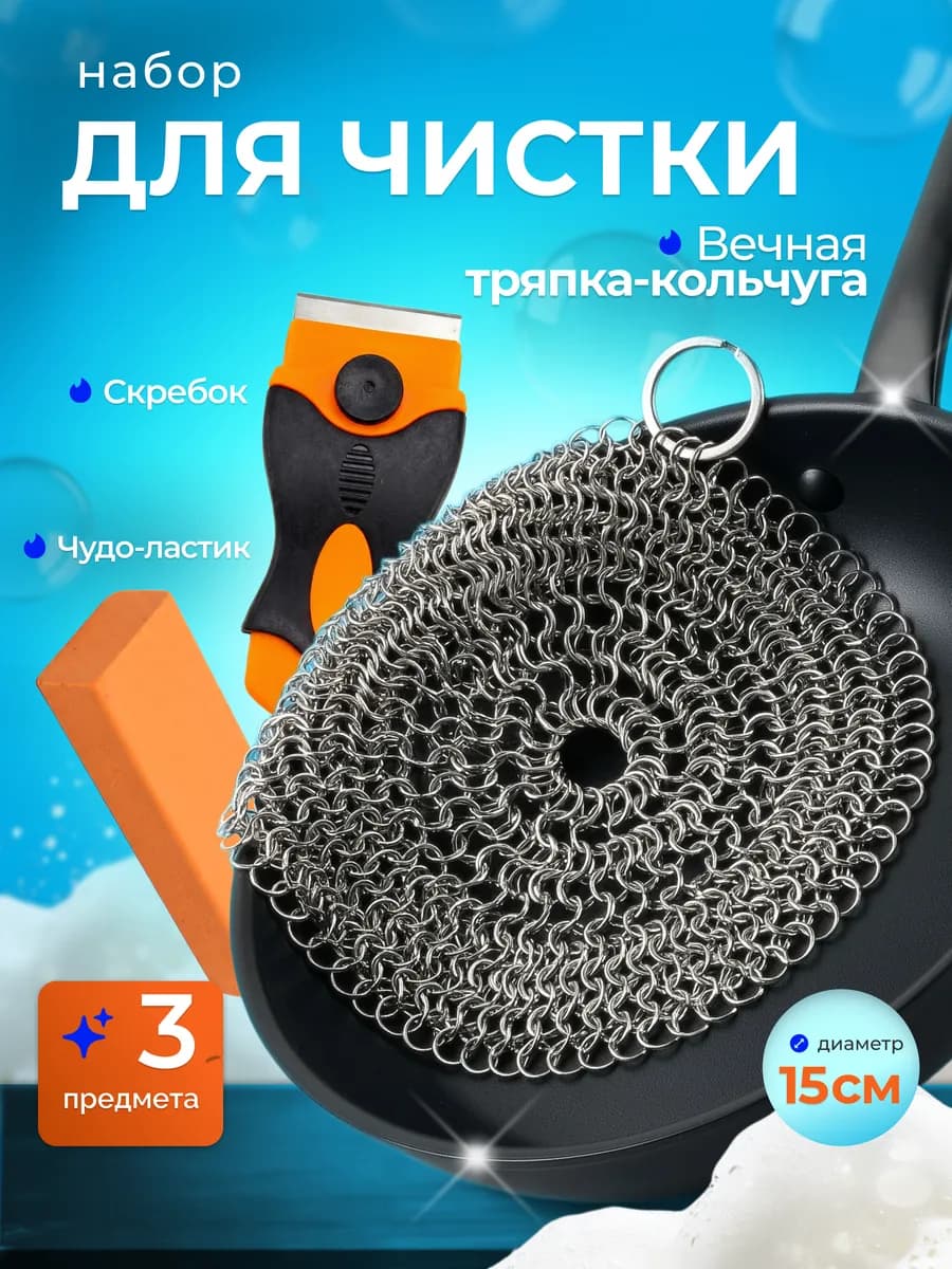 Вечная тряпка кольчуга, чудо-ластик от ржавчины, скребок