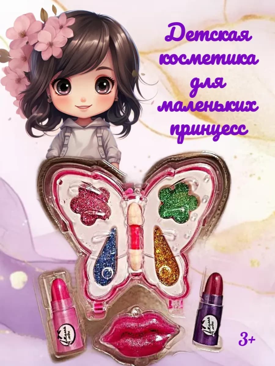 Косметика детская Бабочка