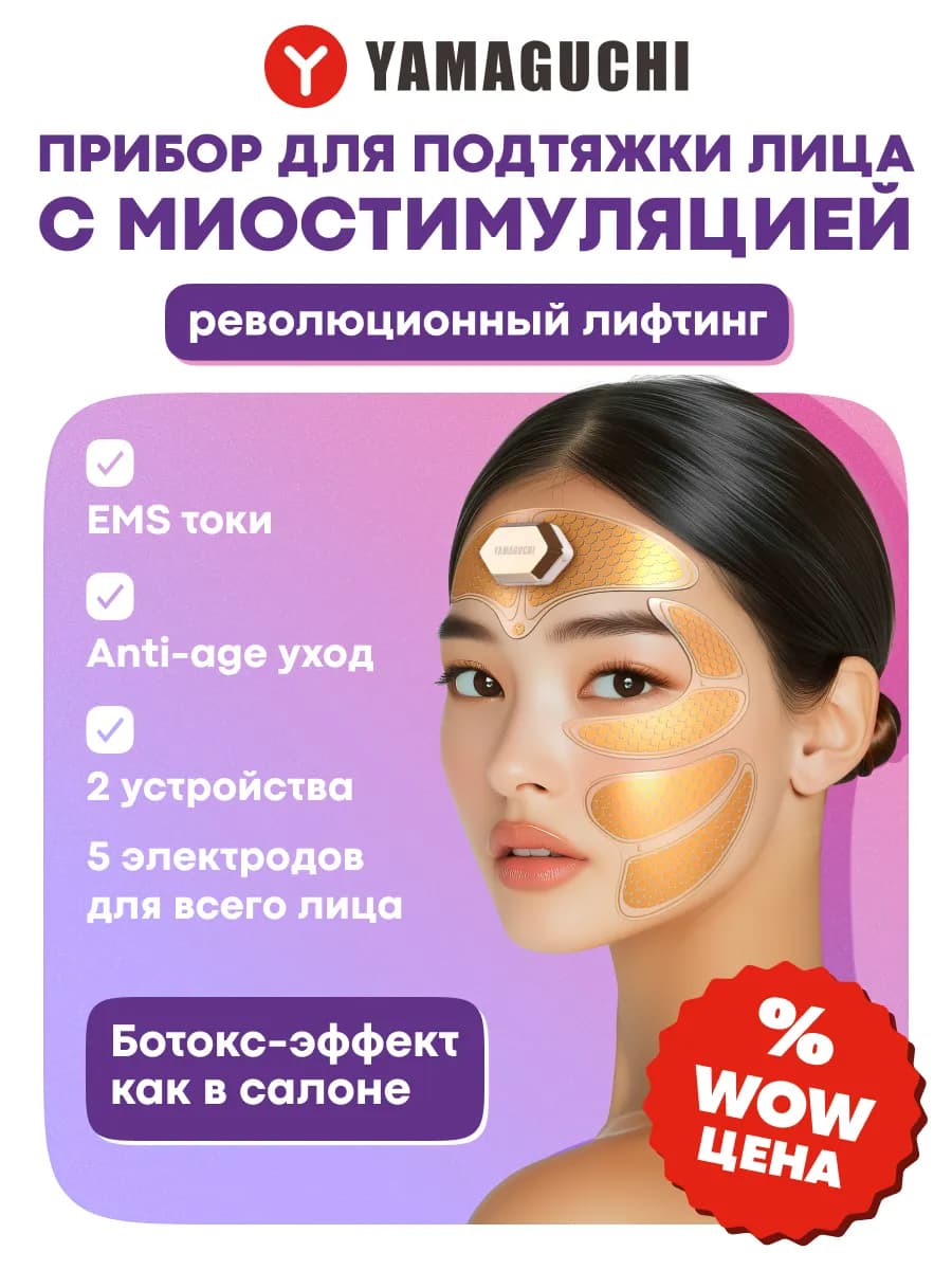 Прибор для подтяжки лица с миостимуляцией FACE Lifting MIO