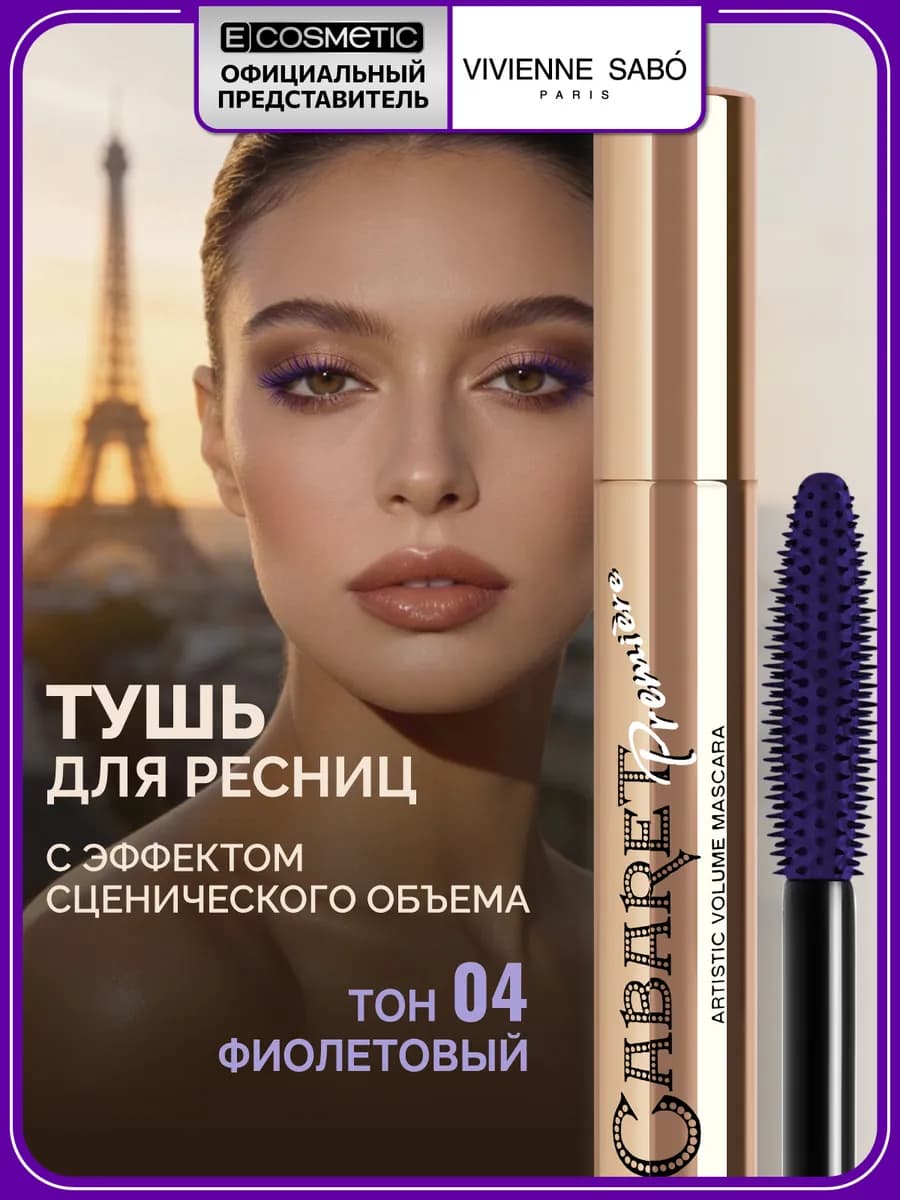 Тушь для ресниц фиолетовая CABARET PREMIEREтон 04, 9 мл
