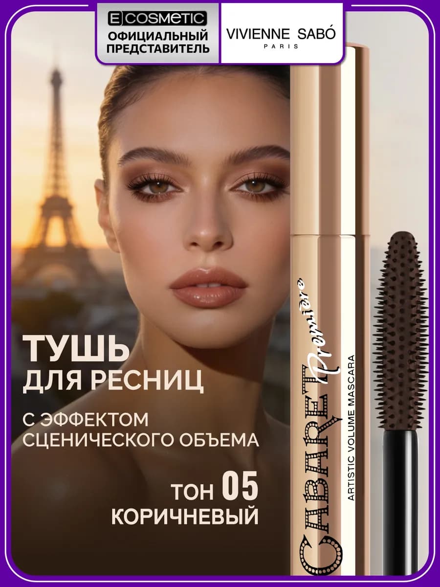 Тушь для ресниц коричневая CABARET PREMIERE тон 05, 9 мл