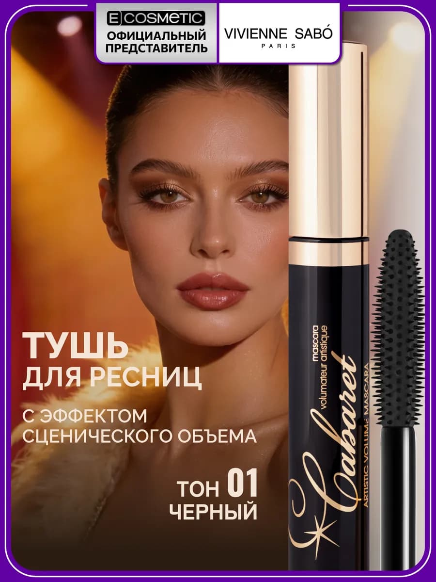 Тушь для ресниц черная CABARET тон 01, 9 мл