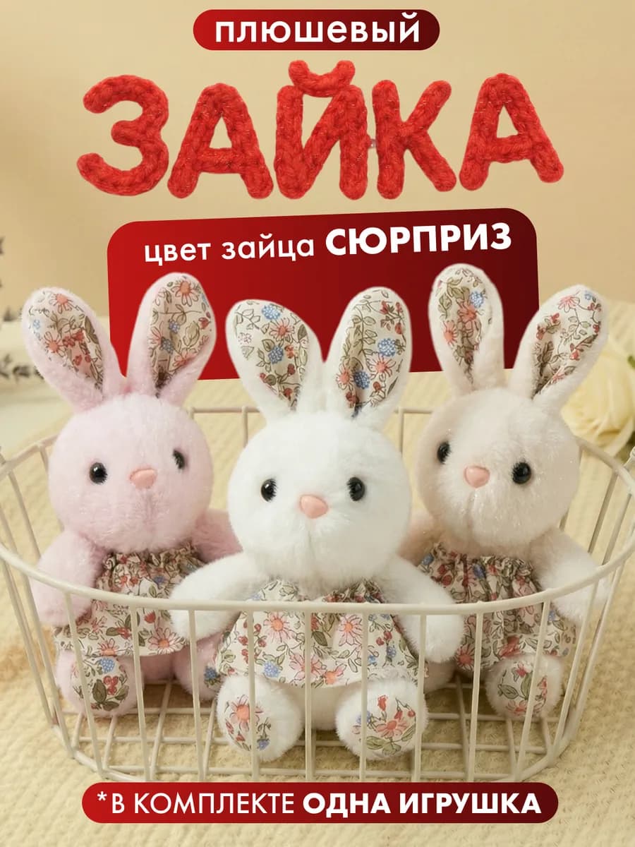 Заяц в платье брелок игрушка мягкая