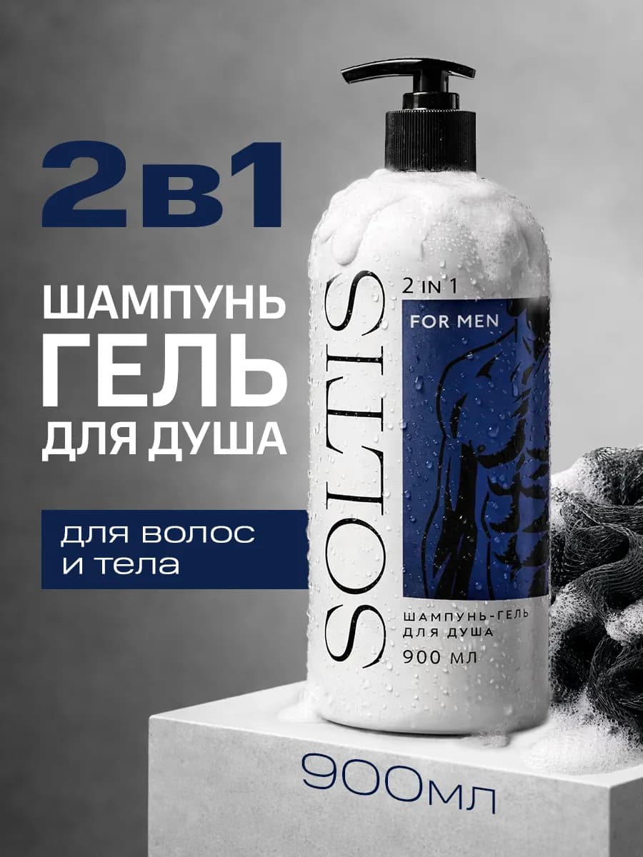 Шампунь для волос и гель для душа 2 в 1 for men 900 мл