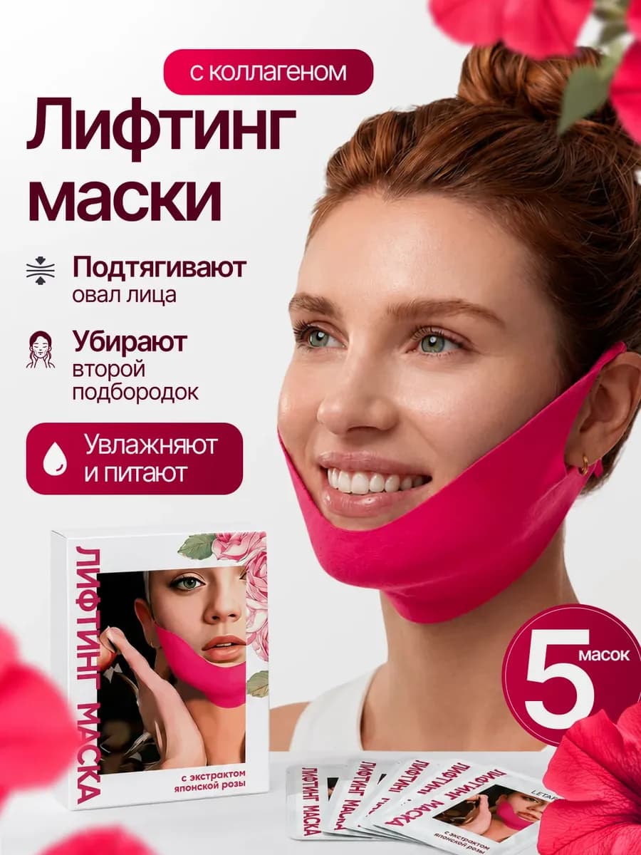 Лифтинг маска для лица и подбородка с коллагеном 5 шт