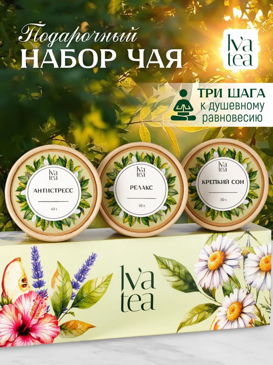 Подарочный набор успокаивающего фиточая в баночках 3 шт
