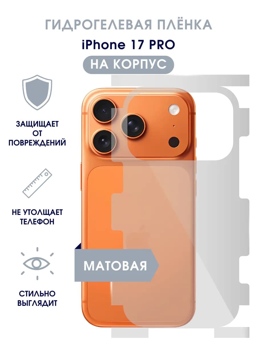 Защитная гидрогелевая пленка на корпус iPhone 17 Pro