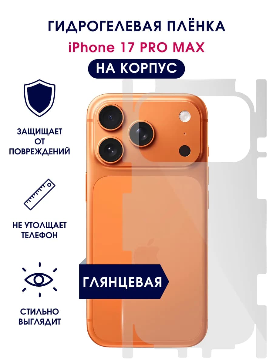 Защитная гидрогелевая пленка на корпус iPhone 17 Pro Max