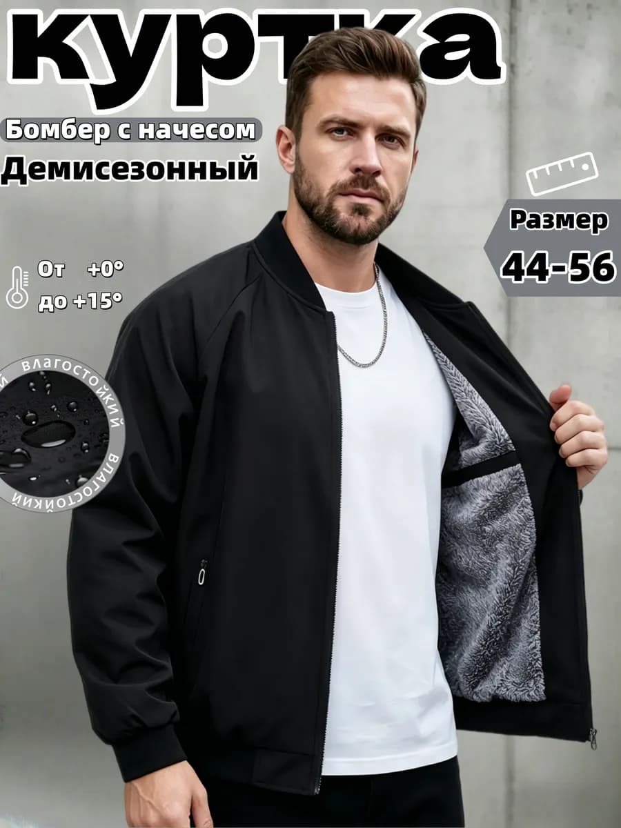 Бомбер мужской демисезонный с начесом