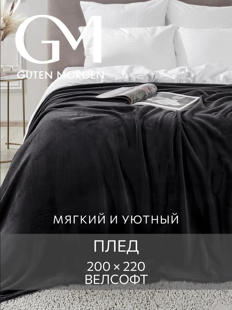 Плед 200х220 на кровать мягкий плюшевый