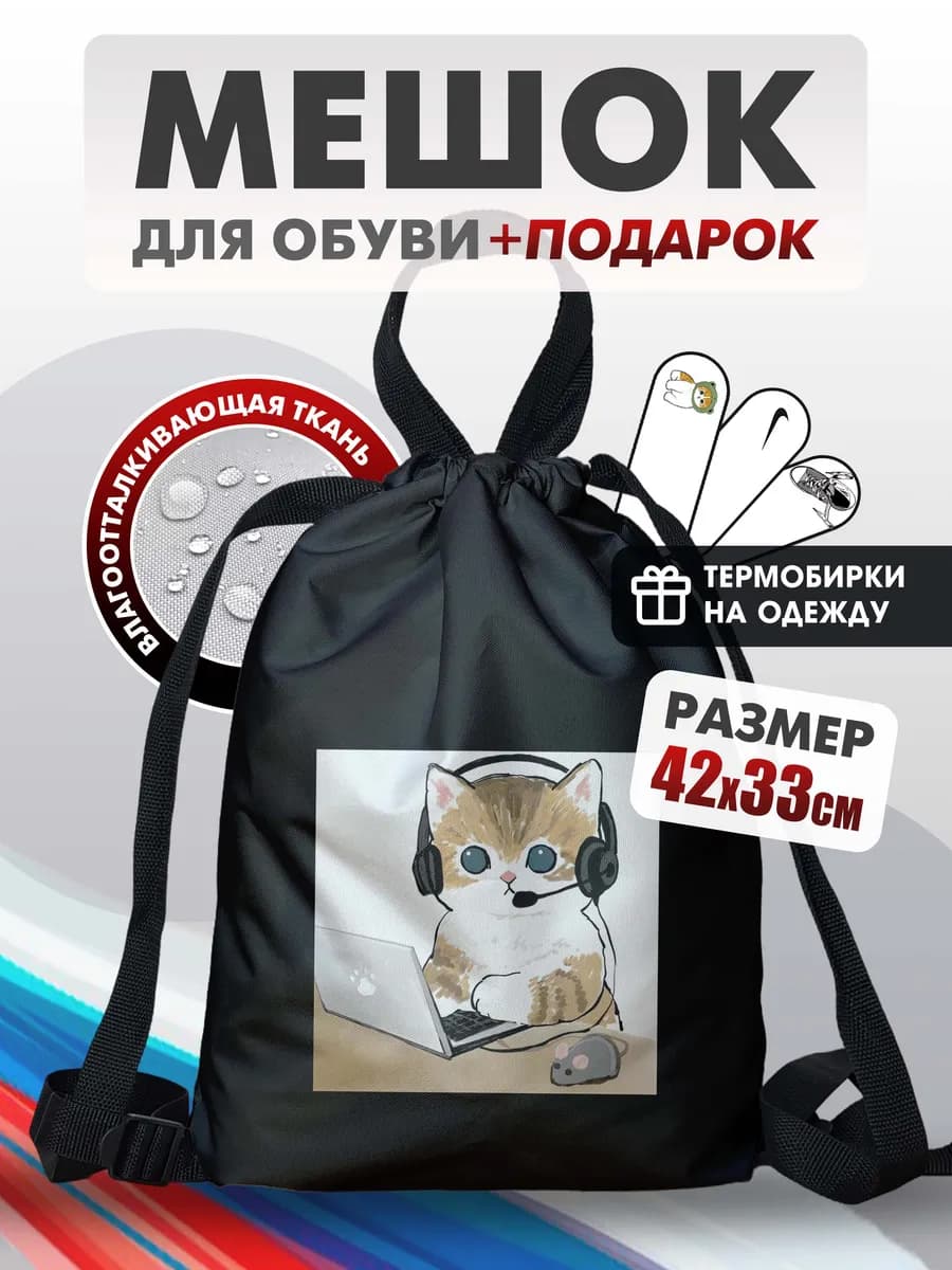 Мешок для обуви Котенок мофу за ноутбуком, сменка в школу
