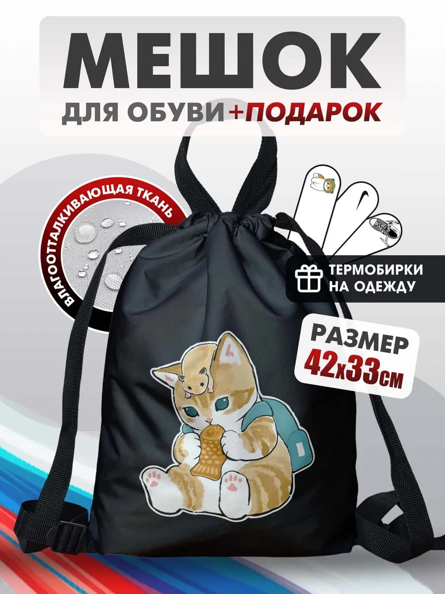 Мешок для обуви Котенок Мофу и хомяк, сменка в школу