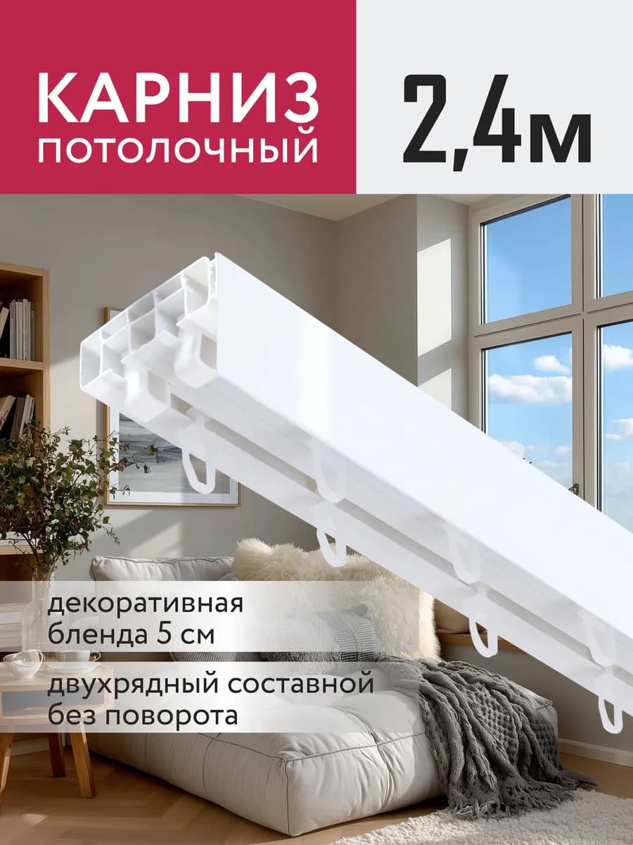 Карниз для штор потолочный 240 см с блендой