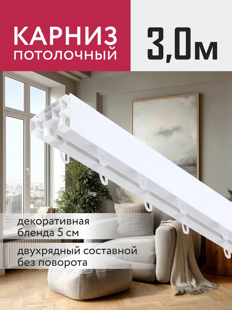 Карниз для штор потолочный 300 см с блендой