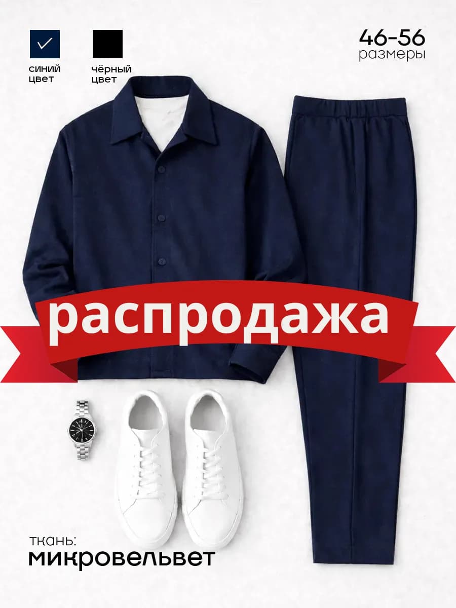 Костюм двойка вельветовый с брюками и рубашкой