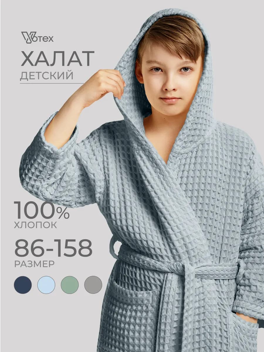 Халат детский для мальчика