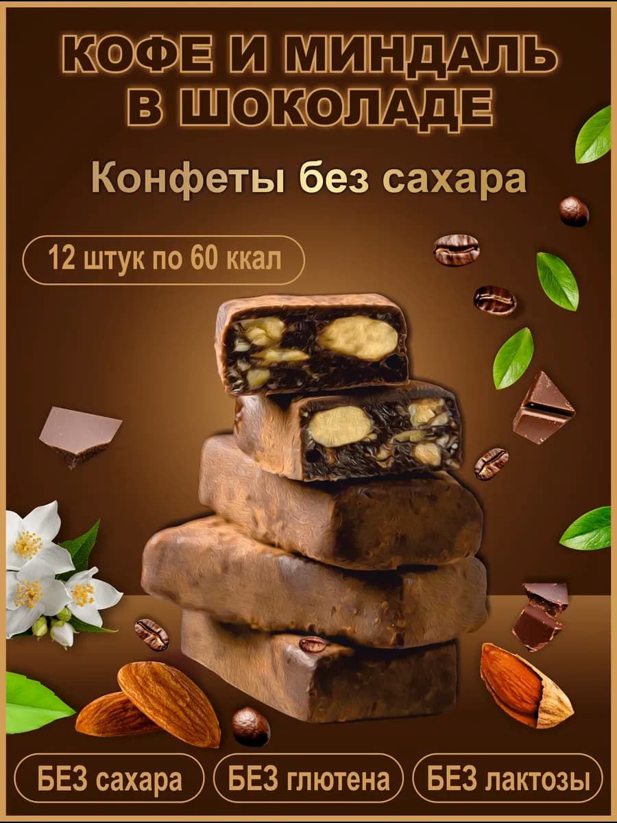 Конфеты без сахара в шоколаде кофейные пп