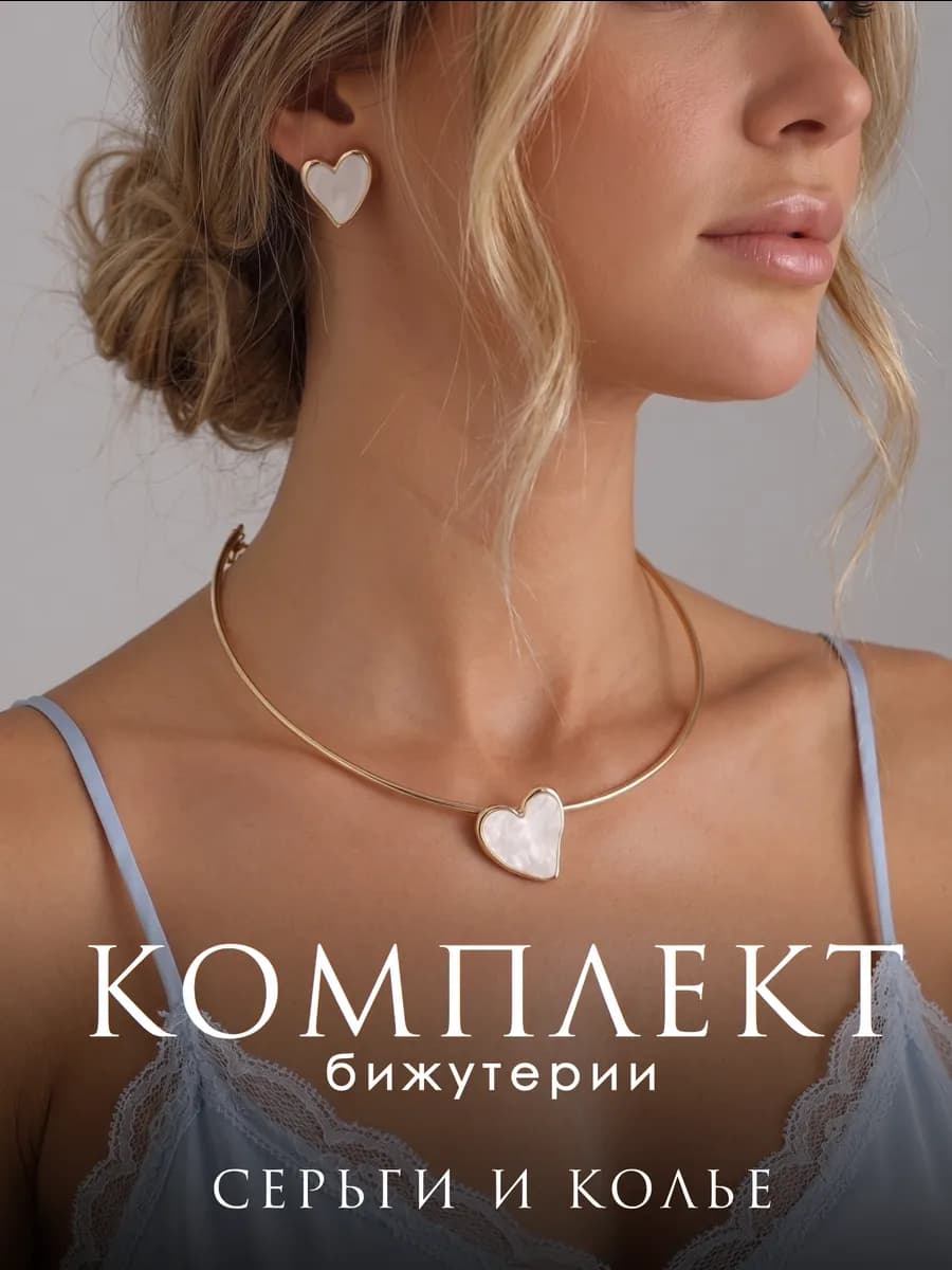 Набор бижутерии женский колье и серьги сердце