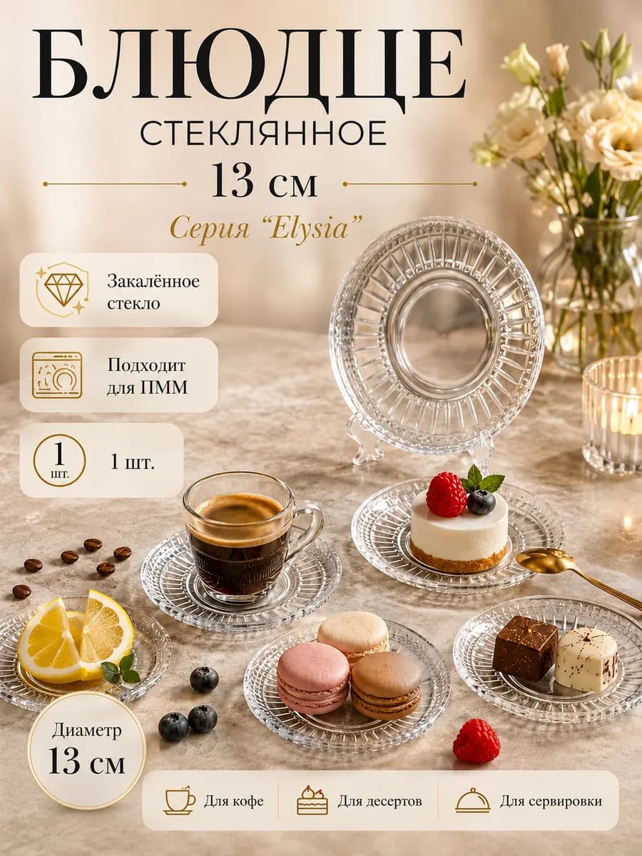 Блюдце стеклянное 13 см Elysia 54771 SL St