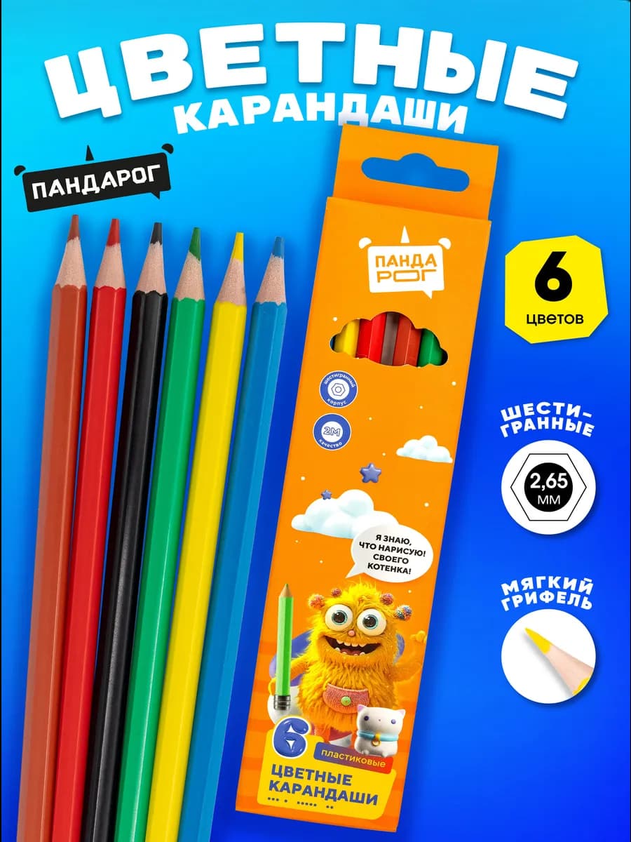 Карандаши цветные 6 цветов, пластиковые