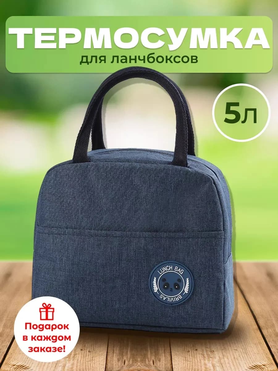 Термосумка для ланч бокса