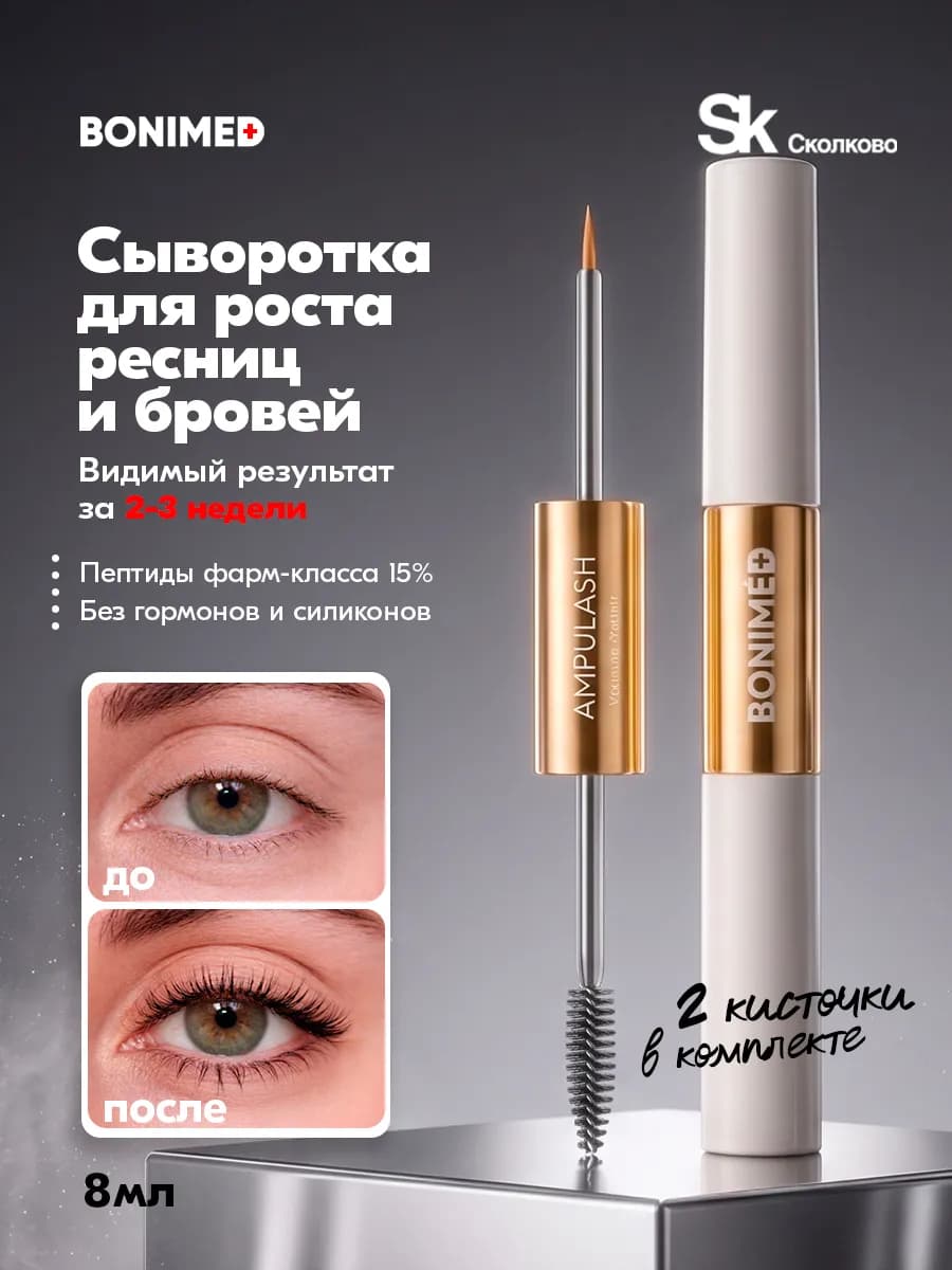 Cыворотка для роста ресниц и бровей