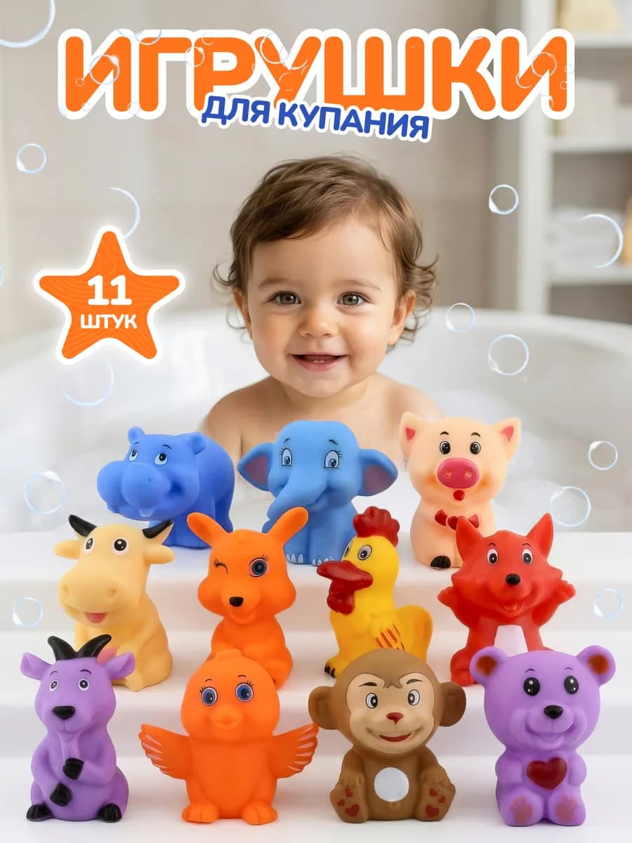 Детские игрушки для купания в ванной